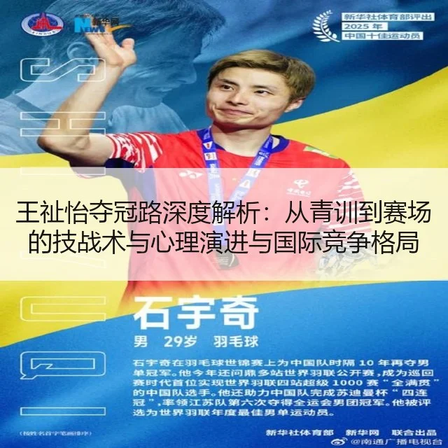 王祉怡夺冠路深度解析:从青训到赛场的技战术与心理演进与国际竞争格局